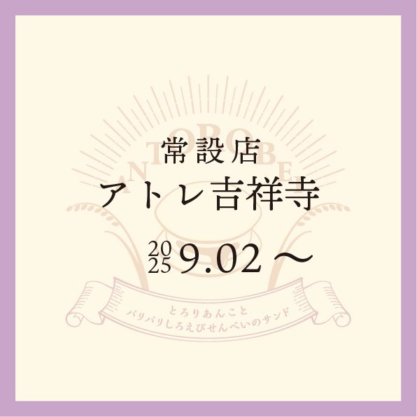 ◆常設店　アトレ吉祥寺